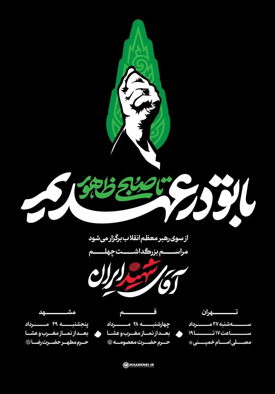 تشییع رهبر شهید , آیت‌الله سید علی خامنه‌ای , شهید امام خامنه ای (ره) , 