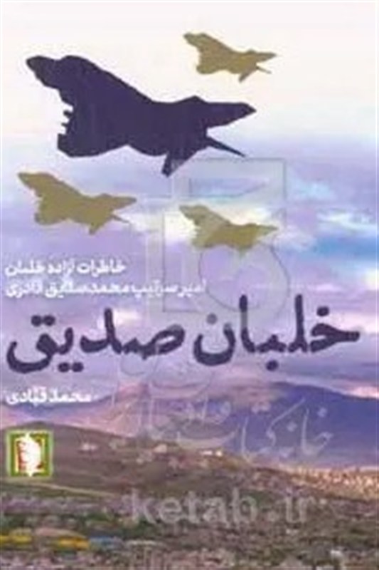 جنگ تحمیلی 12 روزه رژیم صهیونیستی علیه ایران , جنگ تحمیلی , جنگ ایران و عراق , شهید , رهبر انقلاب , نیروی هوایی | نیروی هوایی ارتش | نهاجا ,