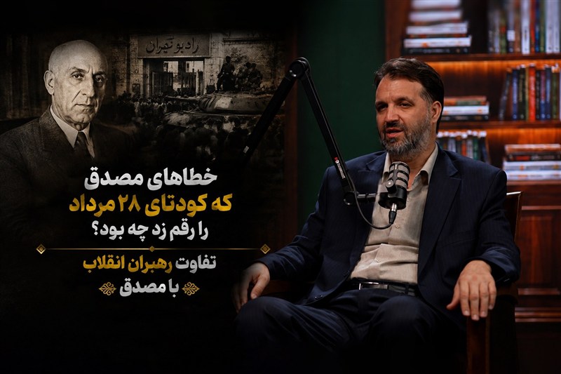 خطاهای مصدق که کودتای 28 مرداد را رقم زد چه بود؟