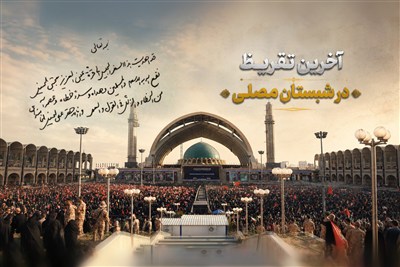 نامیرا | آخرین تقریظ در شبستانِ مصلی