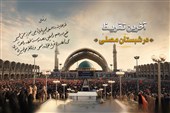 نامیرا | آخرین تقریظ در شبستان مصلی
