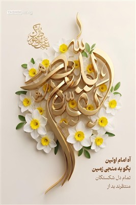 طرح / آه امام اولین بگو به منجی زمین تمام دل شکستگان منتظرند بد از