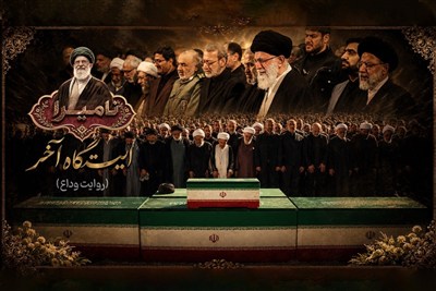 مستند شش قسمتی «نامیرا ؛ روایت وداع» با رهبر شهید