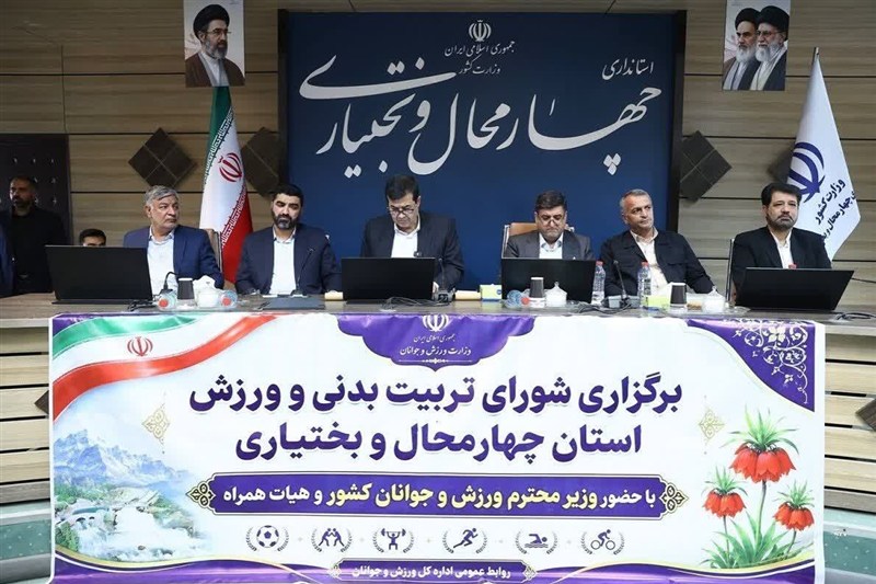 شورای تربیت بدنی و ورزش استان چهارمحال و بختیاری با حضور وزیر ورزش