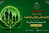 آغاز فراخوان ثبت‌نام چهارمین رویداد «جایزه ملی جوانی جمعیت» از فردا