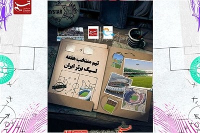 تیم منتخب هفته هشتم لیگ برتر فوتبال