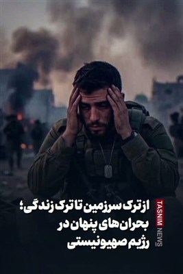 ببینید|از ترک سرزمین تا ترک زندگی؛ بحران‌های پنهان در رژیم صهیونیستی