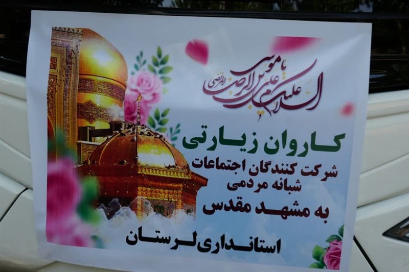 از حضور در خیابان تا زیارت حرم رضوی؛ سفر زائران لرستانی آغاز شد