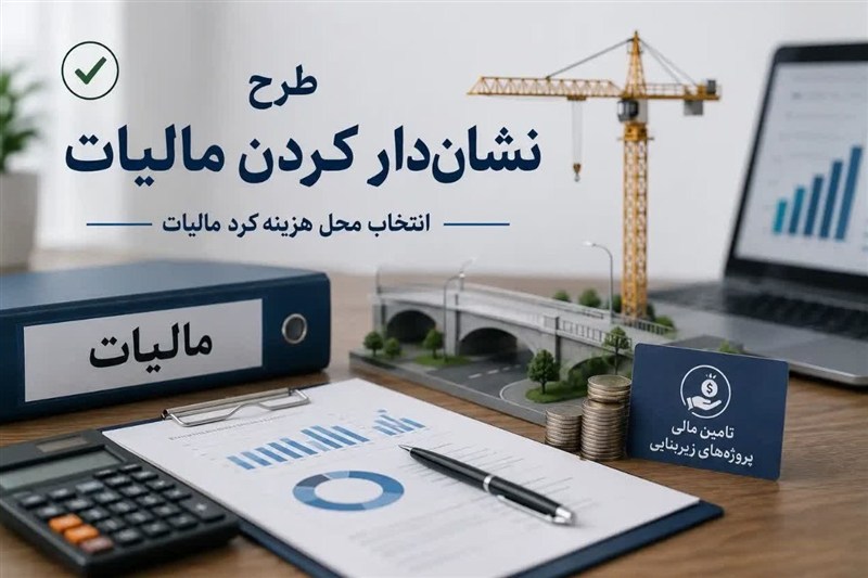 تخصیص هدفمند مالیات‌ها به پروژه‌های حمل‌ونقل برای کمک به رونق تولید