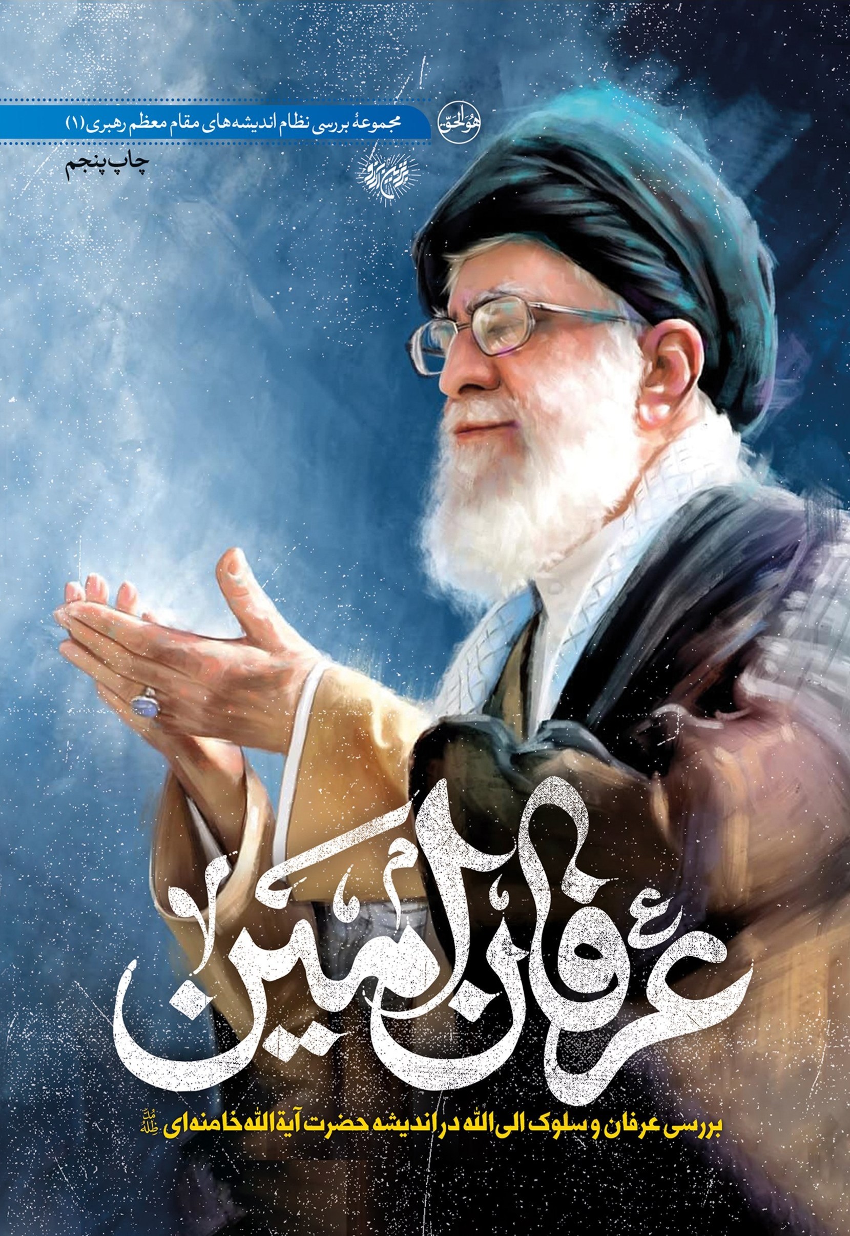 آیت‌الله سید علی خامنه‌ای , نشریات دانشگاهی , عرفان اسلامی , تازه‌های نشر , آستان قدس رضوی , بعثه مقام معظم رهبری , حوزه علمیه , حوزه پیشرو و سرآمد , حوزه انقلابی , علمی و فرهنگی , 