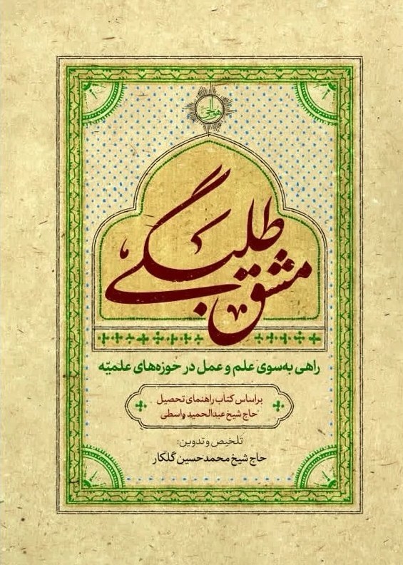 حوزه علمیه , صدسالگی حوزه علمیه قم , مرکز مدیریت حوزههای علمیه , حوزه پیشرو و سرآمد , حوزه انقلابی , ادبیات انقلاب اسلامی , علمی و فرهنگی , کتاب و ادبیات , بازار نشر , تازههای نشر , کتاب ,