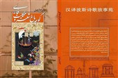 معرفی 50 شاعر ایران برای چینی‌ها در «کوچه‌باغِ شعر و حکایت فارسی»