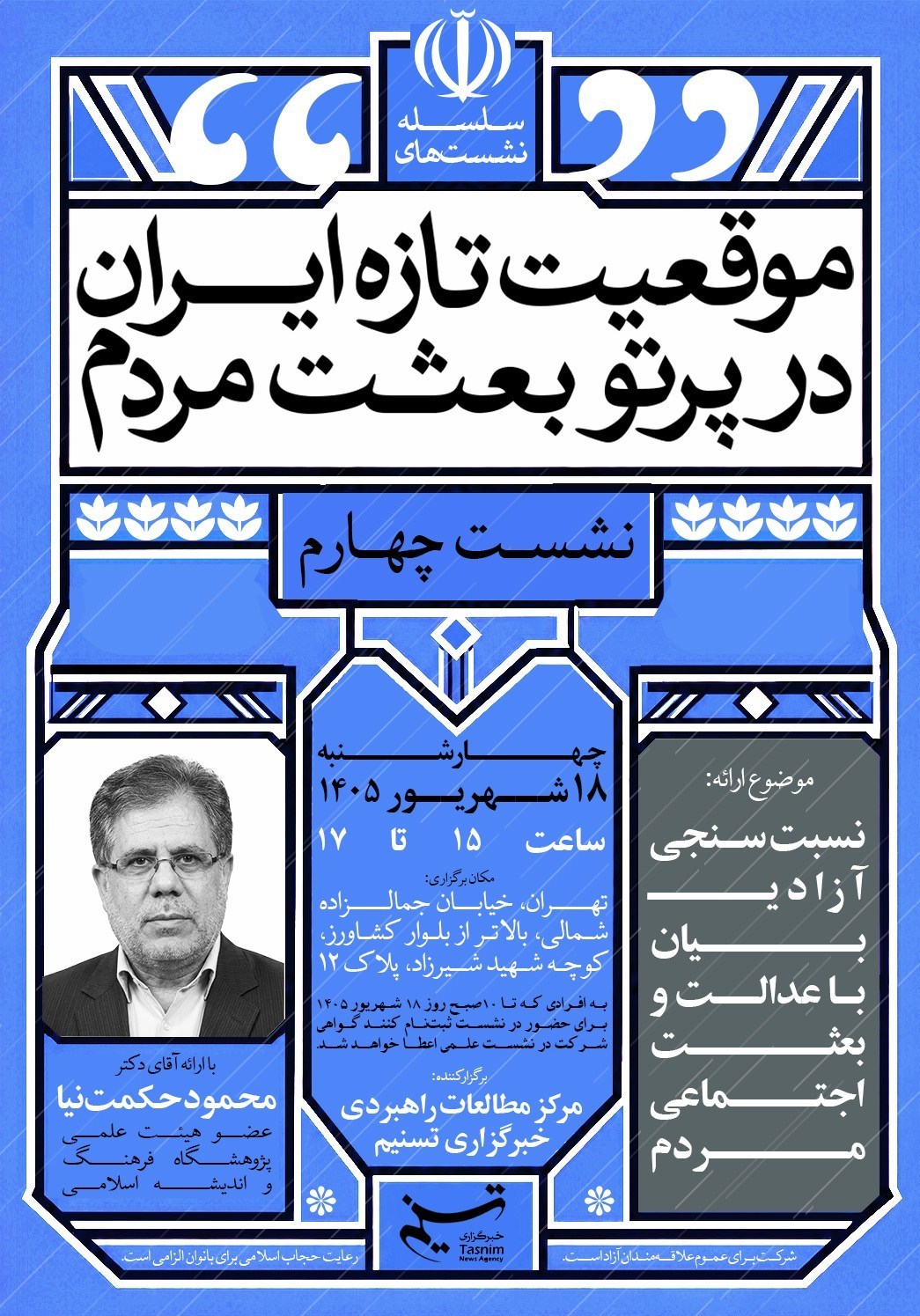 مرکز مطالعات راهبردی تسنیم , 