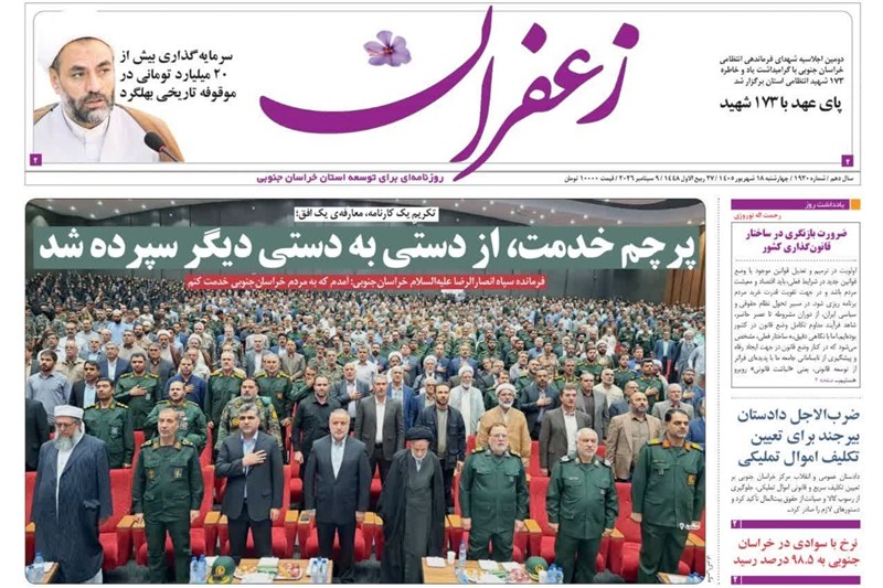 اخبار استان خراسان جنوبی , خبرگزاری تسنیم , 