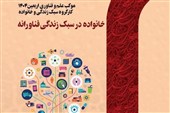کتاب «خانواده در سبک زندگی فناورانه» منتشر شد