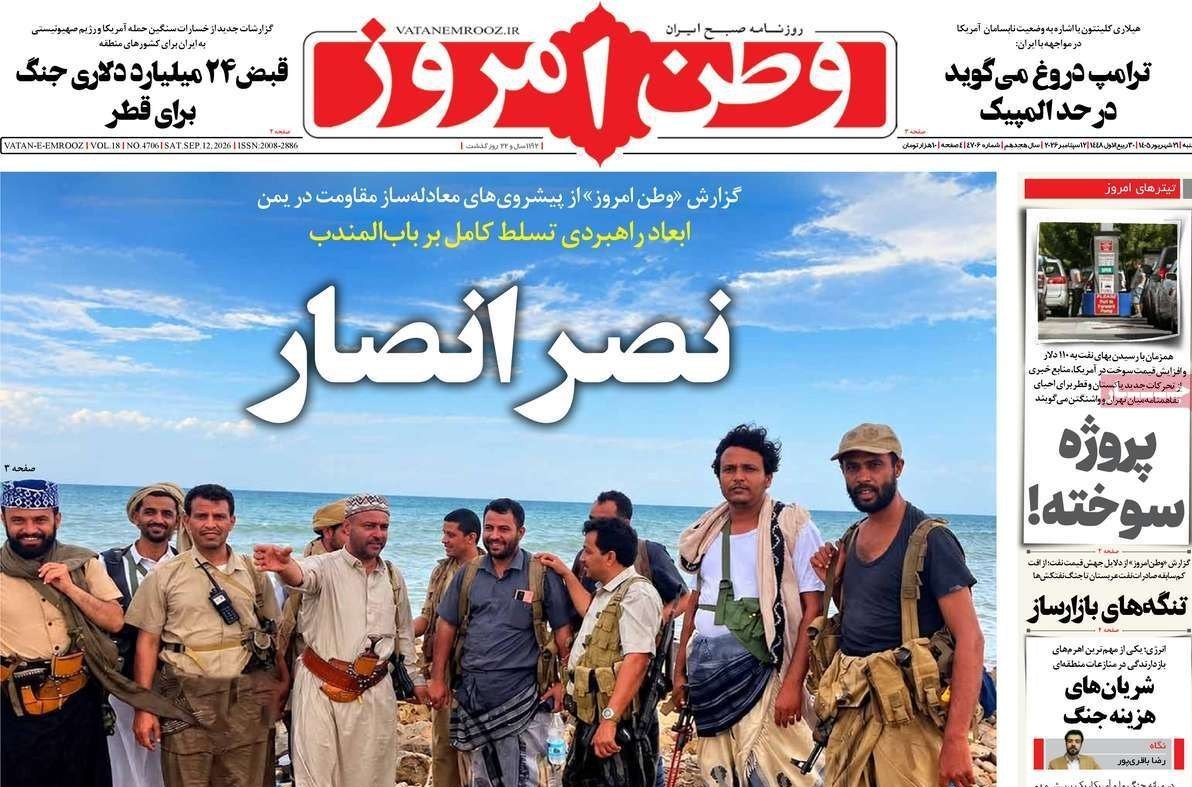 روزنامه وطن امروز , روزنامه کیهان , روزنامه رسالت , روزنامه خراسان , روزنامه جوان , روزنامه همشهری , روزنامه جام جم , روزنامه فرهیختگان , 
