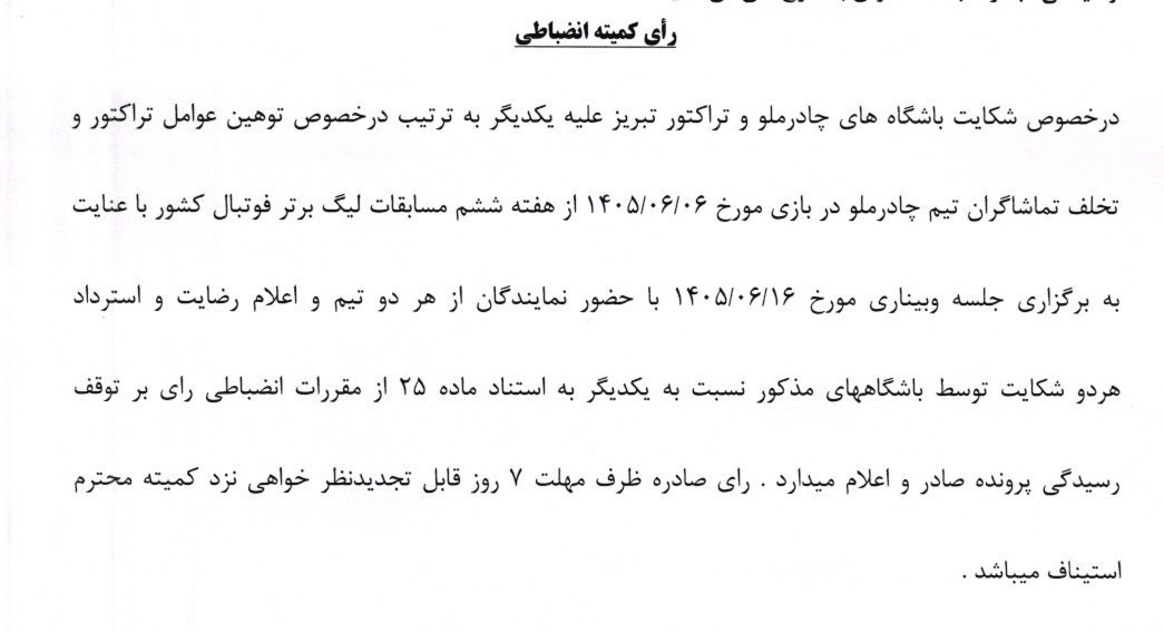 استقلال , کمیته انضباطی فدراسیون فوتبال , 