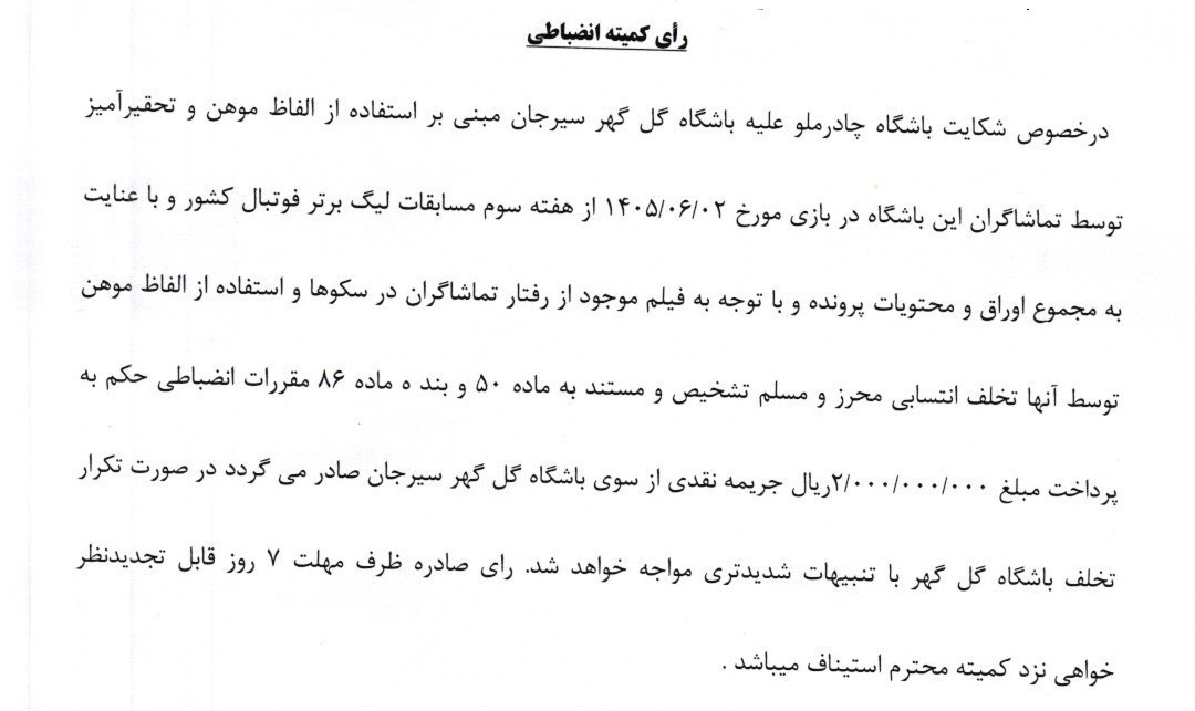 استقلال , کمیته انضباطی فدراسیون فوتبال , 