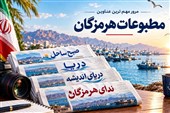 مرور مطبوعات هرمزگان 29 مهرماه