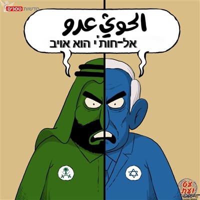 אל-חות'י הוא אויב