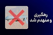 انهدام سومین پهپاد MQ-1 آمریکایی در روز جاری