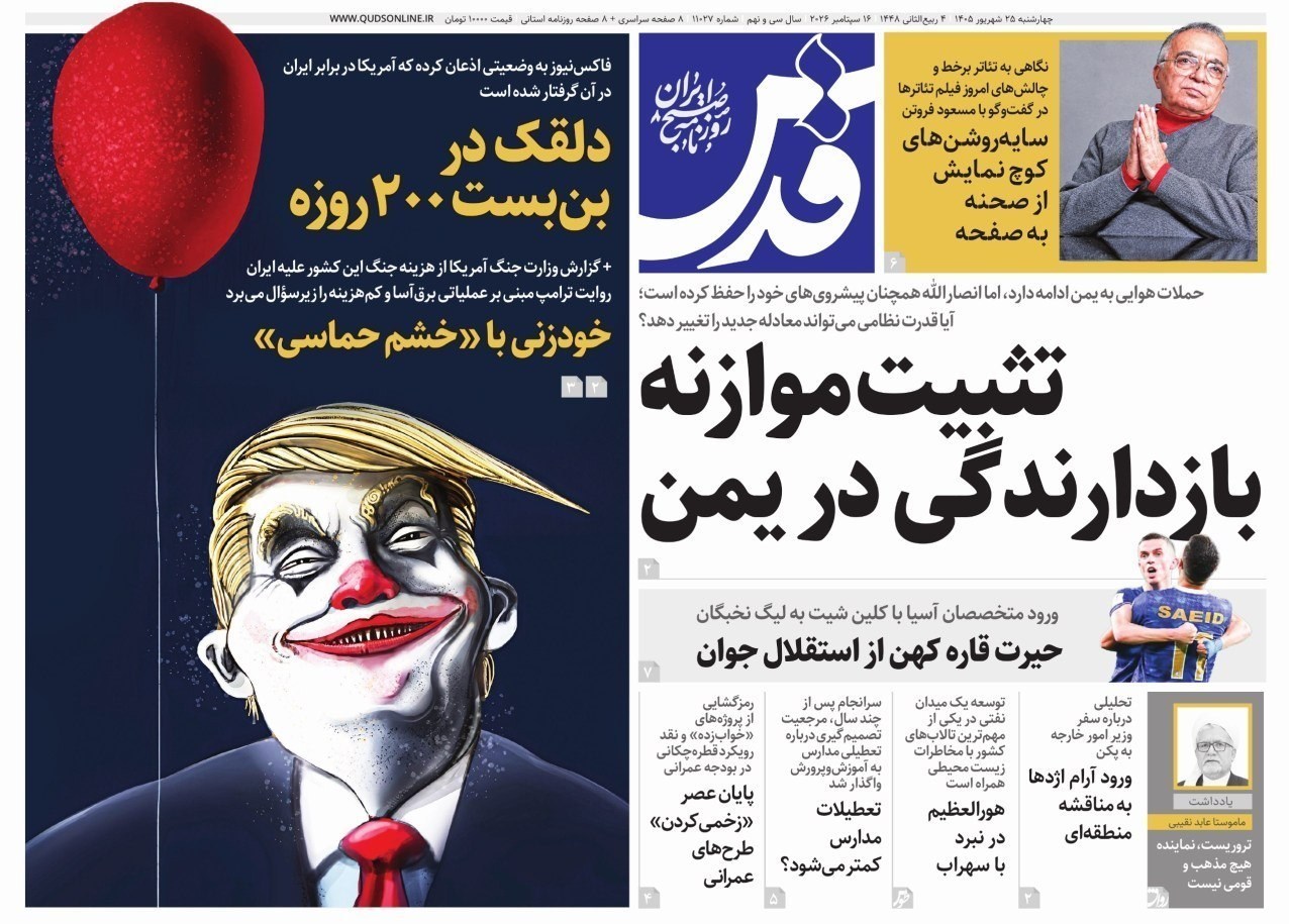روزنامه وطن امروز , روزنامه کیهان , روزنامه خراسان , روزنامه جوان , روزنامه همشهری , روزنامه فرهیختگان , روزنامه جام جم , روزنامه اینترنتی صدای ایران , 