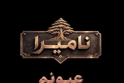 نامیرا "الأبدی": عیونه