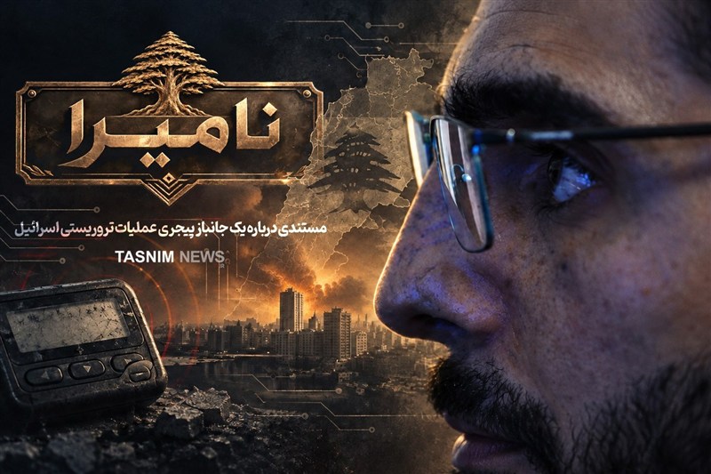 نامیرا | مستند چشمهایش