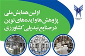 از مزرعه تا فناوری؛ همدان میزبان نخستین همایش ملی صنایع تبدیلی کشاورزی