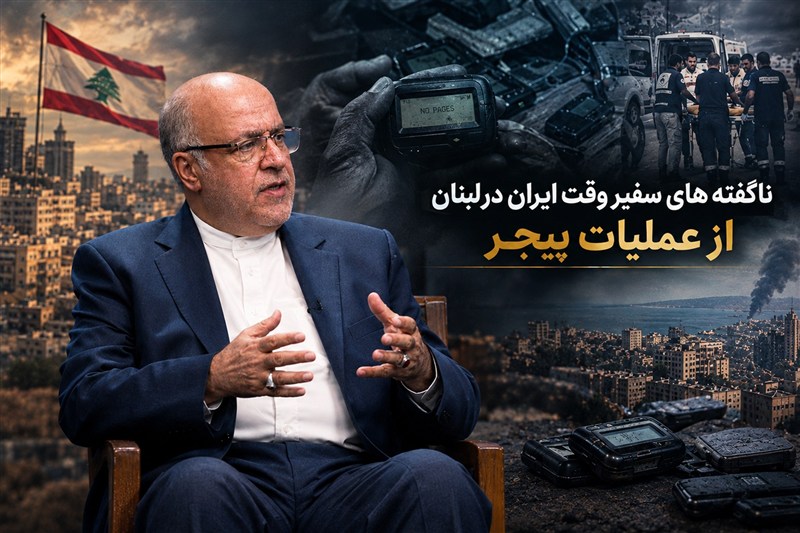 نامیرا | ناگفته‌های سفیر وقت ایران در لبنان از عملیات پیجری