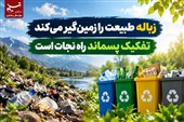 زباله طبیعت را زمین‌گیر می‌کند/تفکیک پسماند راه نجات است