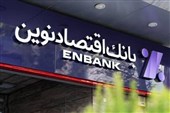 رشد 87درصدی ضمانت‌نامه صادره و اعتبارات گشایش‌یافته در بانک اقتصادنوین