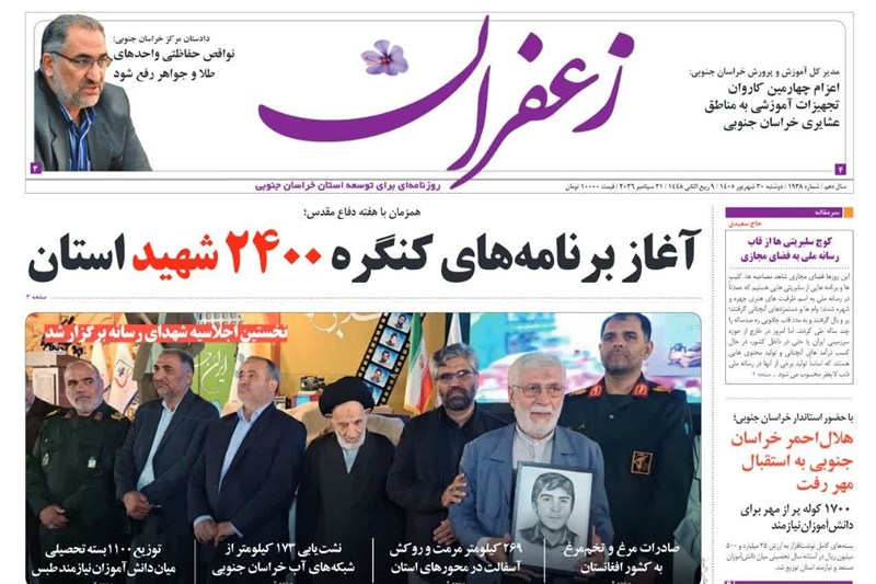 اخبار استان خراسان جنوبی , خبرگزاری تسنیم , شهید , 