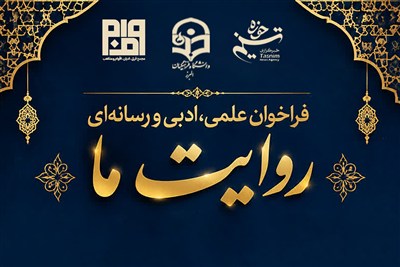 اعلام فراخوان «روایت ما» با محوریت خون‌خواهی