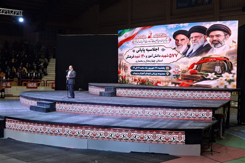 اجلاسیه شهدای دانش‌آموز و فرهنگی چهارمحال و بختیاری