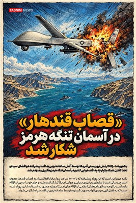 تصویرسازی/ «قصاب قندهار» در آسمان تنگه هرمز شکار شد