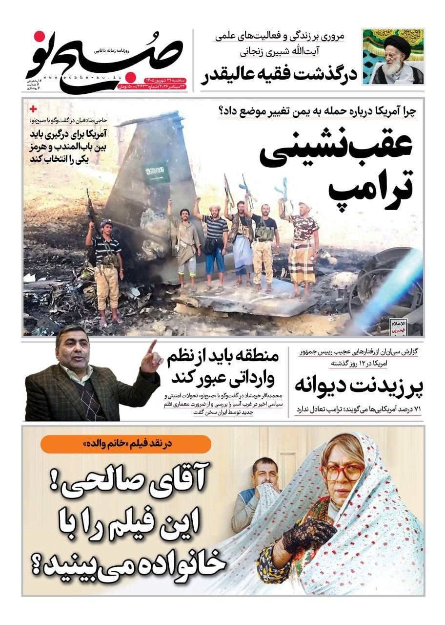روزنامه وطن امروز , روزنامه کیهان , روزنامه خراسان , روزنامه جوان , روزنامه همشهری , روزنامه جام جم , روزنامه فرهیختگان , روزنامه اینترنتی صدای ایران , 