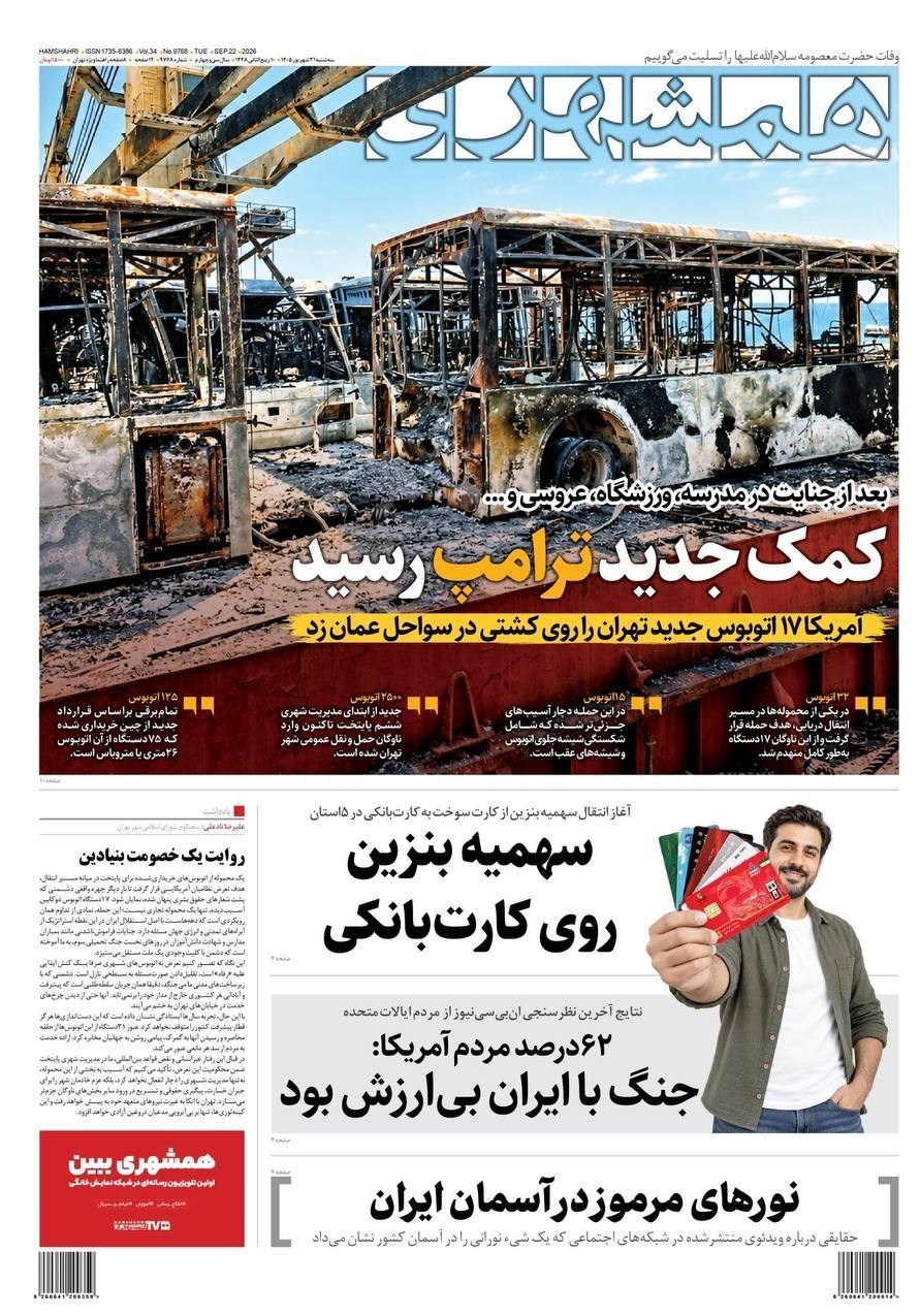 روزنامه وطن امروز , روزنامه کیهان , روزنامه خراسان , روزنامه جوان , روزنامه همشهری , روزنامه جام جم , روزنامه فرهیختگان , روزنامه اینترنتی صدای ایران , 