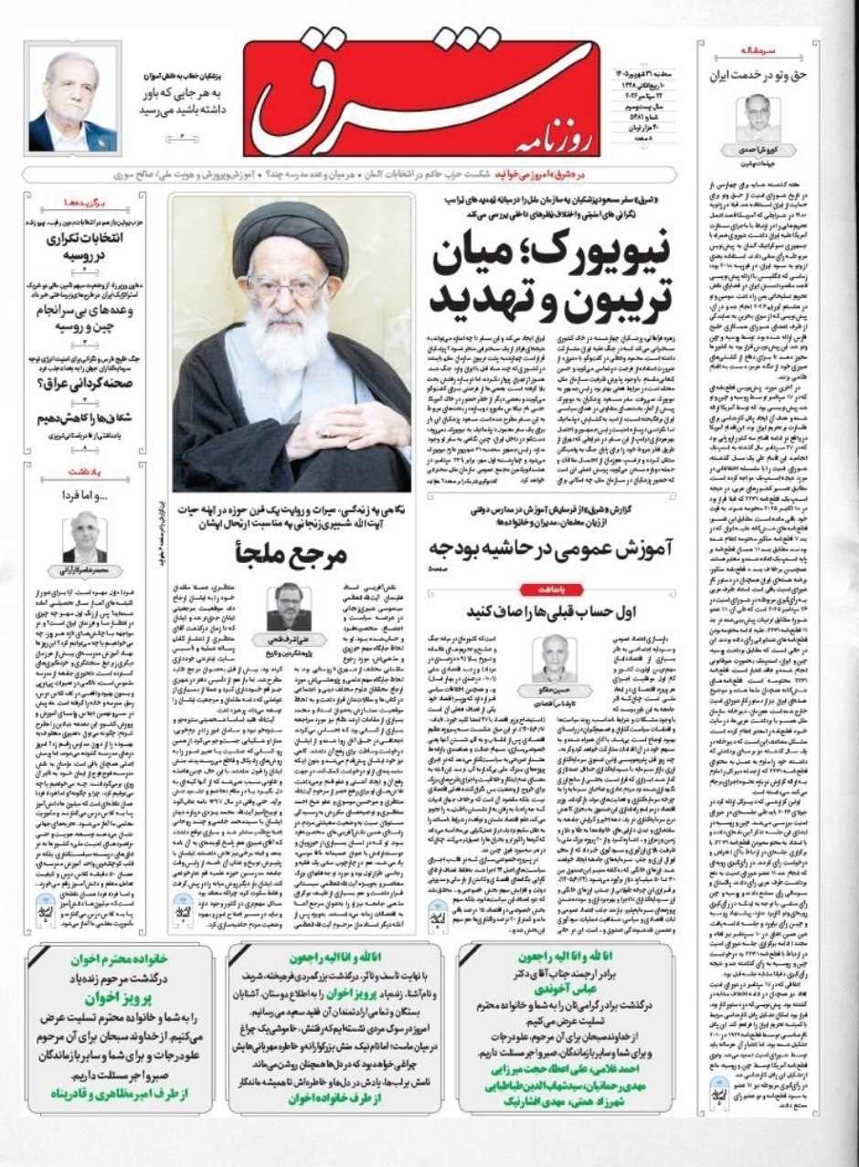 روزنامه وطن امروز , روزنامه کیهان , روزنامه خراسان , روزنامه جوان , روزنامه همشهری , روزنامه جام جم , روزنامه فرهیختگان , روزنامه اینترنتی صدای ایران , 