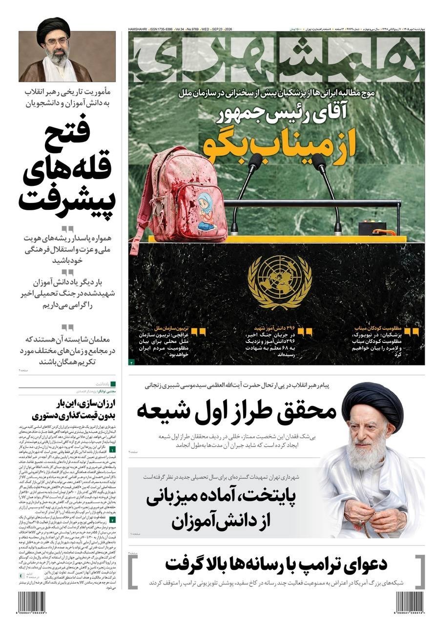 روزنامه وطن امروز , روزنامه کیهان , روزنامه خراسان , روزنامه جوان , روزنامه همشهری , روزنامه جام جم , روزنامه فرهیختگان , روزنامه اینترنتی صدای ایران , 