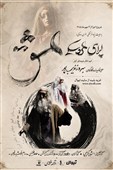 "اپرای عشق" به صحنه می‌آید/روایت شیخ صنعان و دختر ترسا با عروسک‌ها
