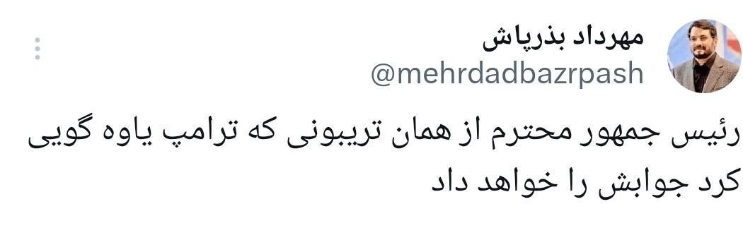 مهرداد بذرپاش , سازمان ملل متحد , دونالد ترامپ , مسعود پزشکیان , 