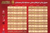 انتشار جدول اجراهای مسابقه تئاتر صحنه‌ای تئاتر مقاومت
