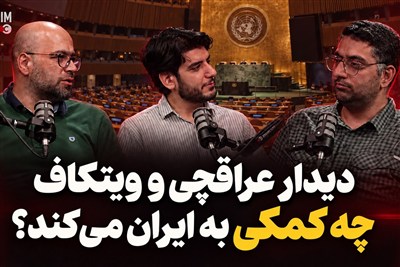 دیدار عراقچی  و ویتکاف قرار است چه کمک به ایران بکند؟!!