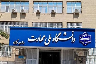 امضای قرارداد بورسیه با مشارکت دانشگاه ملی مهارت