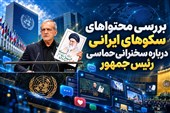 400 میلیون بازدید از محتوای سخنرانی رئیس‌جمهور در سکوهای ایرانی