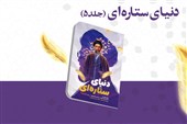 دنیای ستاره‌ای؛ روایتی نوجوانانه از زندگی رهبر شهید