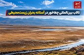 گزارش|تالاب بین‌المللی چغاخور در آستانه بحران زیست‌محیطی