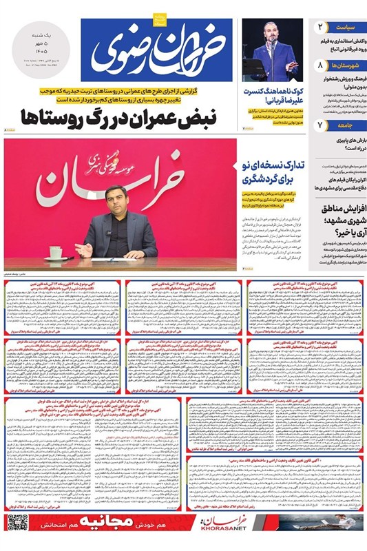 مطبوعات پنجم مهرماه خراسان رضوی/نبض عمران در رگ روستاها اخبار مشهد , مشهد مقدس , خراسان رضوی , اخبار استان خراسان رضوی ,