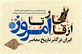 دوره تبیینی «ایران در گذر تاریخ معاصر» برگزار می‌شود